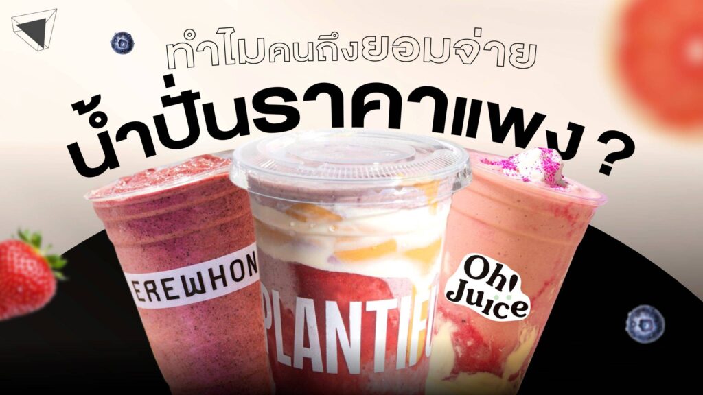 น้ำปั่นเพื่อสุขภาพ