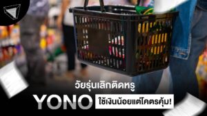 Yono Trend ใช้เงินน้อยแต่โคตรคุ้ม